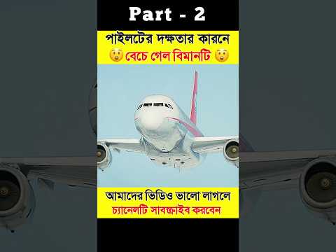 👨‍✈️পাইলটের দক্ষতায় বে‌চে ফির‌লো বিমান‌টি😱| Save The Plane | Part 2 #shorts #ytshorts