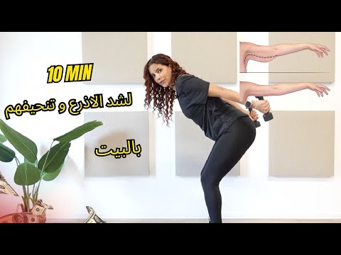 10 min arms workout  تمارين سهلة و فعالة لشد و تنحيف الزنود الاذرع و الاكتاف