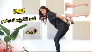 10 min arms workout  تمارين سهلة و فعالة لشد و تنحيف الزنود الاذرع و الاكتاف