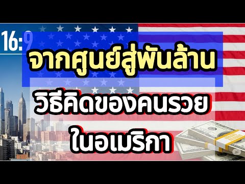 จากศูนย์สู่พันล้าน: วิธีคิดของคนรวยในอเมริกา