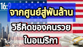 จากศูนย์สู่พันล้าน: วิธีคิดของคนรวยในอเมริกา