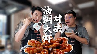 油燜大蝦對決！2位廚師的較量，翻車還是險勝？做飯原來這麼刺激～| 老飯骨