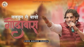 महावीर सांखला ने गाया बायोसा माताजी गोदावास का सुपरहिट भजन || Bayosa Mataji Godawas Bhajan 2025
