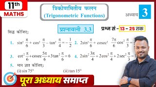 Class 11th Prashnawali 3.3 || Class 11 Math Exercise 3.3 In Hindi || Q13-Q25 || NCERT Solution