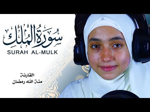 القارئة منةالله رمضان | سورة الملك تسجيل جدييد ❤ يجعلك تعيش الايات وتنسي الهموم🎧❤