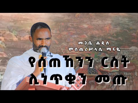 መጋቤ ሐዲስ ምስጢረሥላሴ ማናዬ የሰጠኸንን ርስት ሊነጥቁን መጡ 2 ዜ መ 20፥11