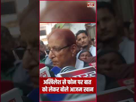Akhilesh से फोन पर बात को लेकर बोले Azam Khan