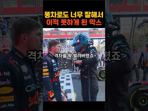 차빨을 능가하는 실력으로 이적을 못하게 된 막스 베르스타펜