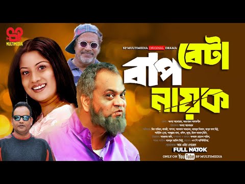 Bap Beta Nayak | বাপ বেটা নায়ক | Full Natok | Mir Sabbir | Sarbonti | New Bangla Natok 2024