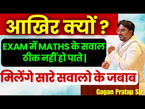 आखिर क्यों Exam में Maths के सवाल ठीक नहीं हो पाते 🤔 Gagan Pratap Sir #ssc #cgl #maths #mathstricks