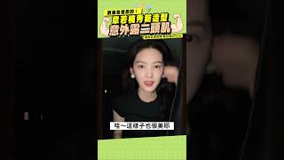 瀏海竟是假的！章若楠秀新造型 意外露二頭肌 #shorts
