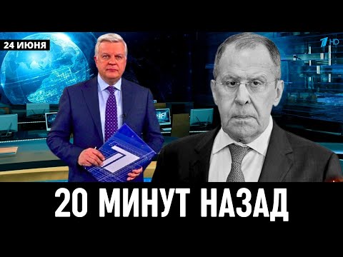 24 Июня Сообщили в Москве! Сергей Лавров...