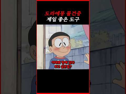 탐나는 도구.. #도라에몽