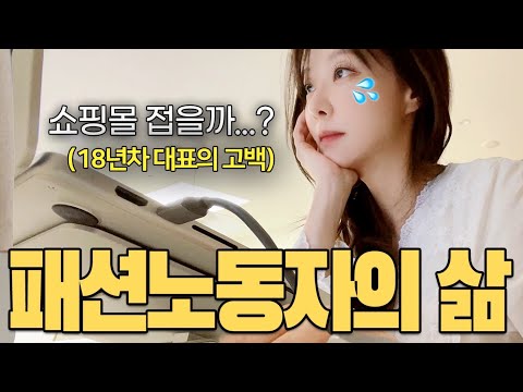 85만 패션 유튜버의 충격적인🔥한달 브이로그(번외:패션사업 절대하지마세요❌)