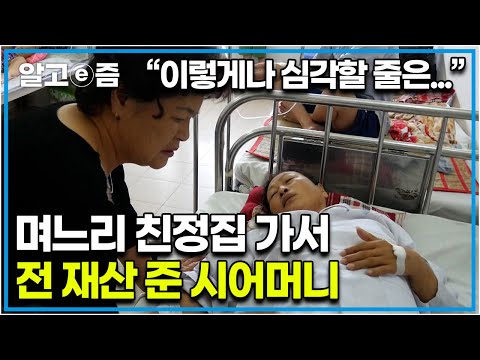 "며늘아 네가 그래서 이 악물고 살아왔구나..." 며느리 친정어머니의 건강 상태 보고 오열한 시어머니. 전단지 주워가며 모은 돈을 친정집에 준 시어머니│다문화 고부열전│알고e즘