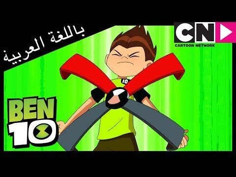 بن 10 | المشاعر الإيجابية | كرتون نتورك