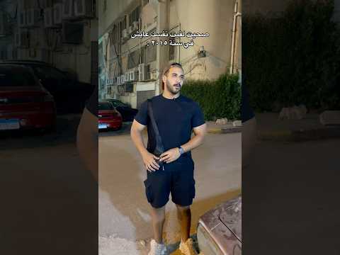 صحيت لقيت نفسك عايش في سنة ٢٠١٥