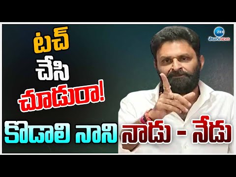 Kodali Nani Sensational On TDP Leaders | టచ్ చేసి చూడురా! కొడాలి నాని నాడు - నేడు | ZEE  News