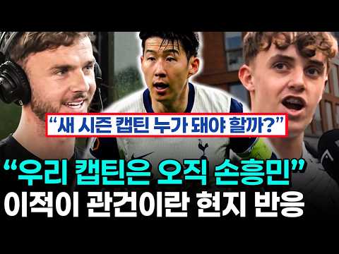 손흥민 리더십이 남긴 아름다운 풍경 - 토트넘 차세대 캡틴을 말하는 팬들과 절대적인 동료들의 리더