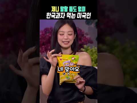 제니 말할 틈도 없이 한국과자 먹는 미국인