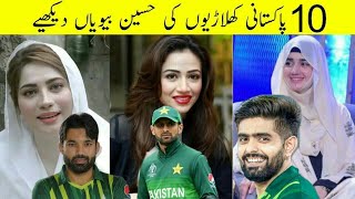 10 Pak Cricketers Players & Their Wives |Babar Azim |Shoaib Malik |Naseem Shah|Pak Cricketers' Wives