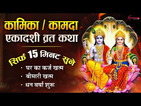 Kamika Ekadashi Vrat katha कामिका एकादशी व्रत कथा, आरती Ekadashi ki Kahani 2025 Ekadashi Vrat Katha