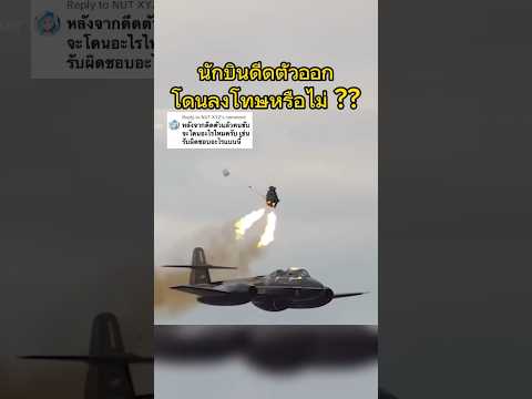 นักบินดีดตัวออก โดนลงโทษหรือไม่? #เครื่องบิน