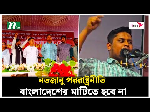 নতজানু পররাষ্ট্রনীতি বাংলাদেশের মাটিতে হবে না : হাসনাত আব্দুল্লাহ | NTV News