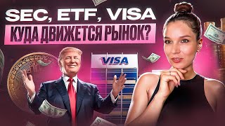 #КриптоДайджест - Регулирование SEC, отток ETF и интеграция блокчейна Visa