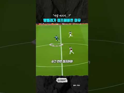 뎀벨레가 갑자기 점프해버린 이유