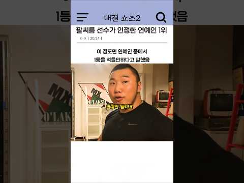 팔씨름 선수가 인정한 연예인 1위
