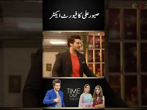 Saboor Aly's favorite actor - Time Out with Ahsan Khan | #sabooraly #minalkhan #shorts
