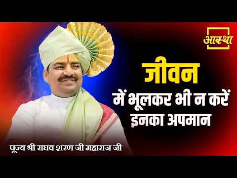 जीवन में भूलकर भी न करें इनका अपमान | Pujya Raghav Sharan Ji Maharaj #vivek #intelligence