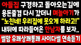 반전실화_아들집 구경하고 돌아오는길에 용돈줄겸 다시갔더니 며늘아기가 "노친네! 우리집에 못오게 하라고!" 내뒤에 따라들어온 한남자를 보자_사연라디오 라디오사연 오디오드라마 오디오북