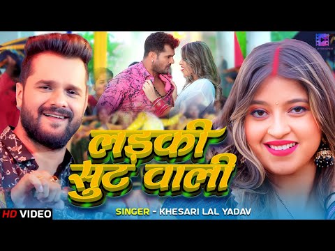 #Video लड़की सुट वाली  #Khesari Lal Yadav, Ft  #Komal Singh  Ladki Soot Wali  Bhojpuri Hit Song 2024