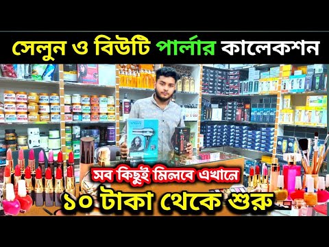 মাত্র ১০ টাকা থেকে শুরু! বিউটি পার্লার কসমেটিক কালেকশন | Wholesale Cosmetics for Salon Setup