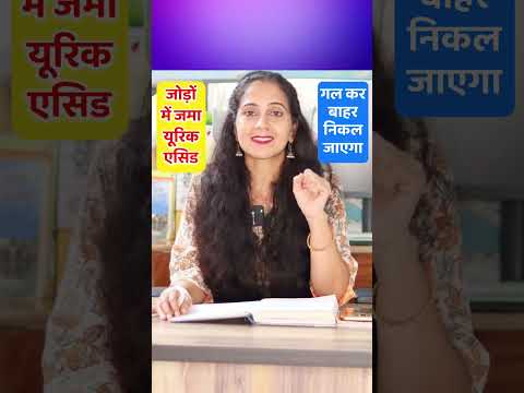 जोड़ों में जमा यूरिक एसिड गल कर बाहर निकल जाएगा