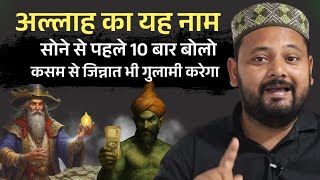 Allah Ka Yeh Naam Padh Kar So Jana Kasam Se Jinnat Karega Gulami | Most Powerful Wazifa