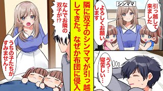 【漫画】隣に美人シンママと可愛い双子が引っ越してきた→ある寝苦しい夜…双子が俺の布団に侵入してすやすや【恋愛漫画】【ラブコメ】【馴れ初め】