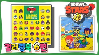 브롤스타즈 컬러링북 색칠공부 6편 Brawlstars coloring book#6💖[토이천국]