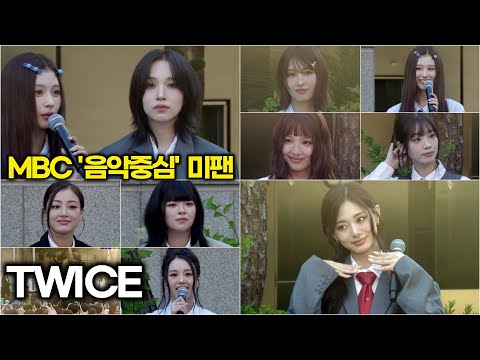 #TWICE(트와이스), 신곡 응원법 연습 & 키작은 사람이 공연 보는 법 (MBC 음악중심 미팬)