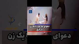 📌دعو.ای یک مرد با یک زن در کرج‼️ #اتاق_خبر_گیلان