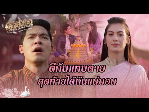 FIN Special | แกล้งหยอก หลอกให้เธอมารัก | คุณพี่เจ้าขาดิฉันเป็นห่านมิใช่หงส์ | 3Plus