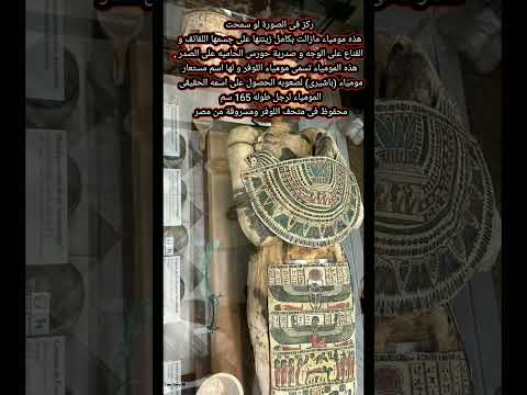 مومياء مازالت بكامل زينتها #الفراعنة #حقائق #معلومات
