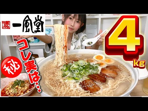 【大食い】【一風堂】㊙️豚骨ラーメン4kg❗️天地を翻す驚愕の実態が…😱