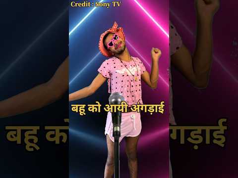 🤣 सासु जी तूने मेरी कदर ना जानी... लेकिन इस बहू की कॉमेडी ने सबका दिल जीत लिया! 💃😂 | #shhort #viral