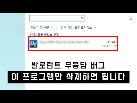 발로란트 무응답 오류 해결 방법?? 프로그램 하나만 삭제하면 된다!