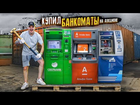 Купил ЗАБРОШЕННЫЙ БАНКОМАТ на АУКЦИОНЕ! Сколько там ДЕНЕГ?