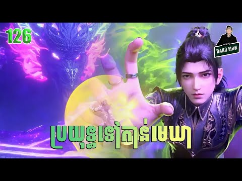 ប្រយុទ្ធទៅកាន់មេឃា Episode 126 រដូវកាលទី ៥ សម្រាយរឿង Battle Trough The Heavens 126