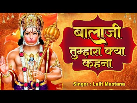 बालाजी तुम्हरा क्या कहना | Bala Ji Tumahara Kya Kehna | Balali Bhajan - Hanuman Bhajan 2024